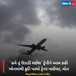 હવે તું ઉડાડી લઈશ ટ્રેનીને આમ કહી પ્લેનમાંથી કૂદી પડ્યો ટ્રેનર પાઈલટ, મોત